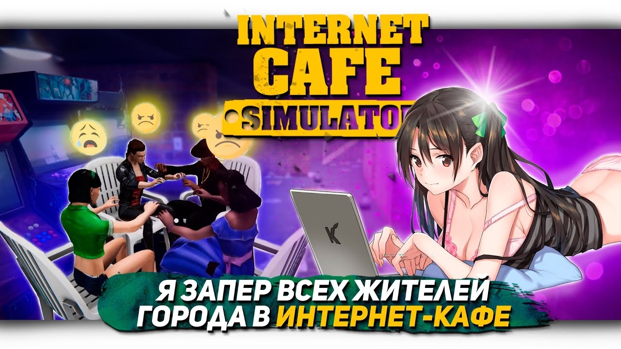 Я ЗАПЕР ВСЕХ ЖИТЕЛЕЙ ГОРОДА В ИНТЕРНЕТ-КАФЕ В Internet cafe simulator [Let's game it out перевод]
