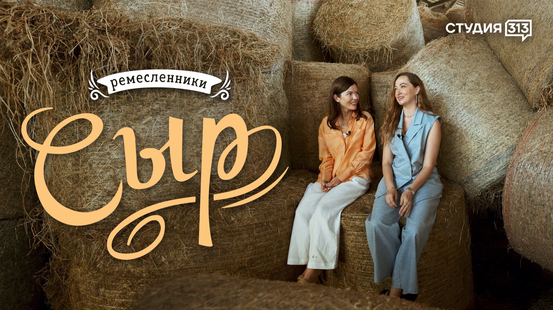 Ремесленники: сырные истории