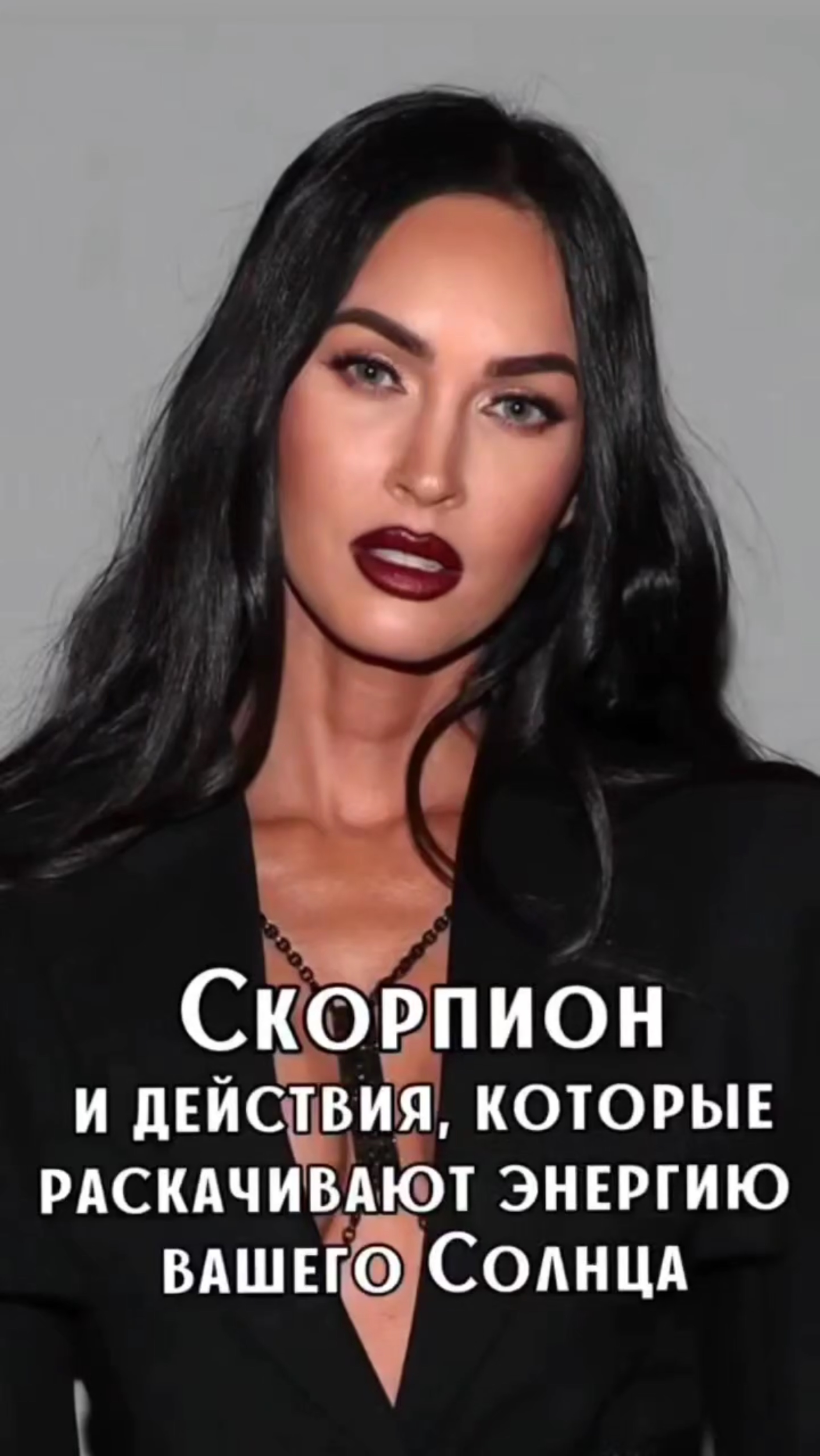 Скорпион - самый страстный, тайный, сильный знак зодиака
