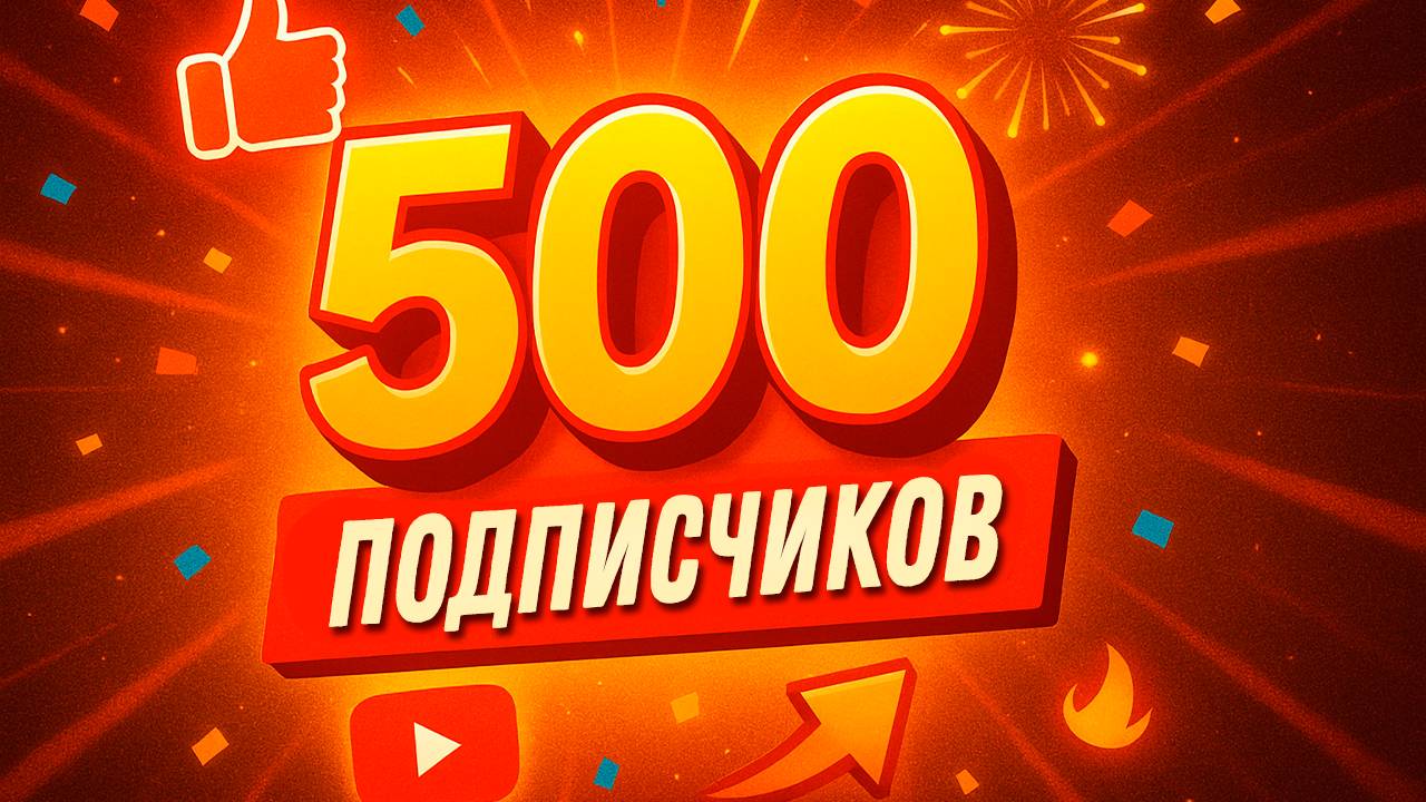 КАК мы дошли до 500 ПОДПИСЧИКОВ?! Это только начало... 🚀