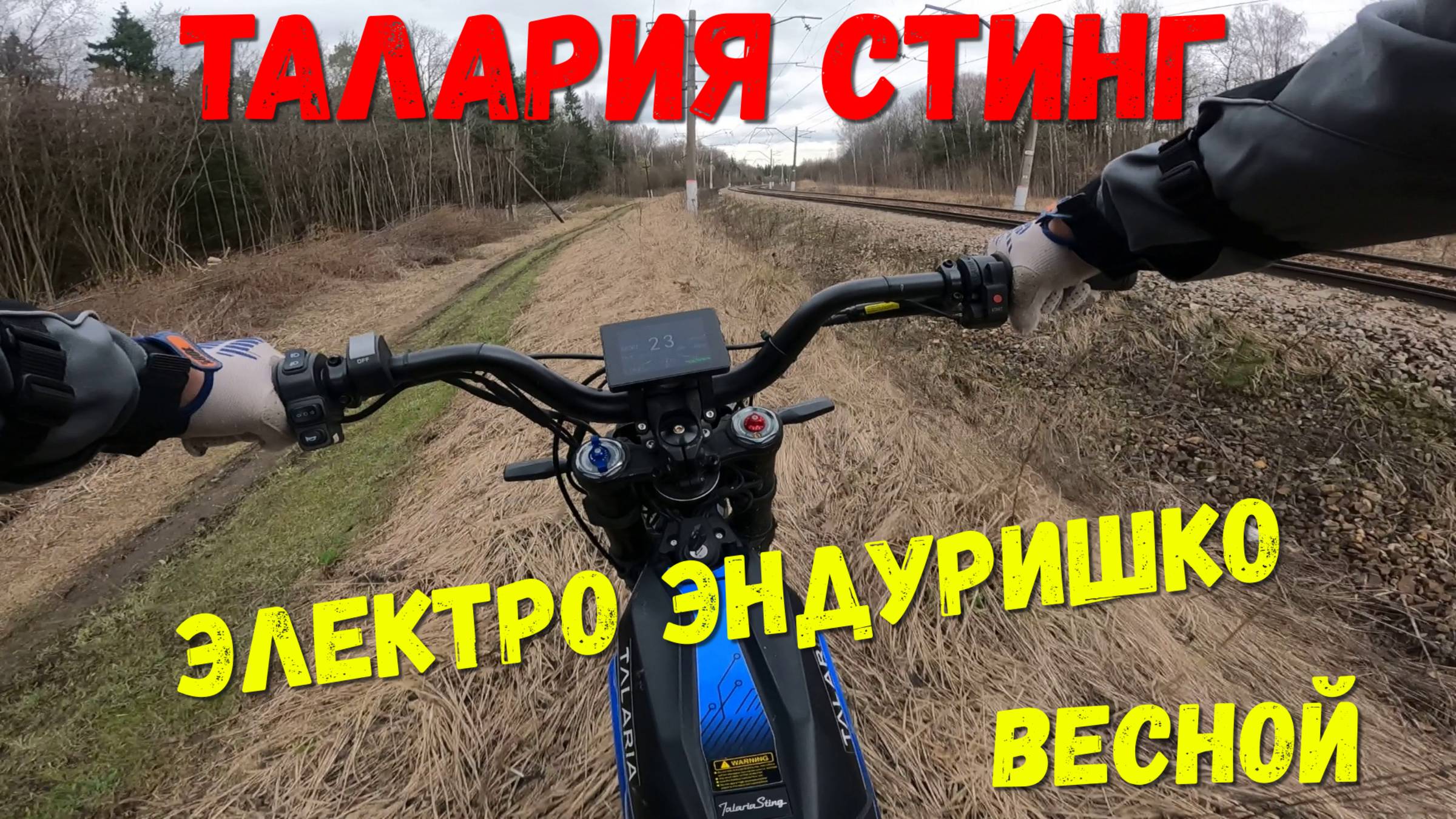 талария весной покатушка на пруд страдаловки