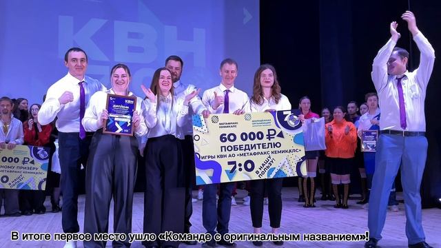 Игра КВН среди команд «Метафракса» «7:0 в нашу пользу»