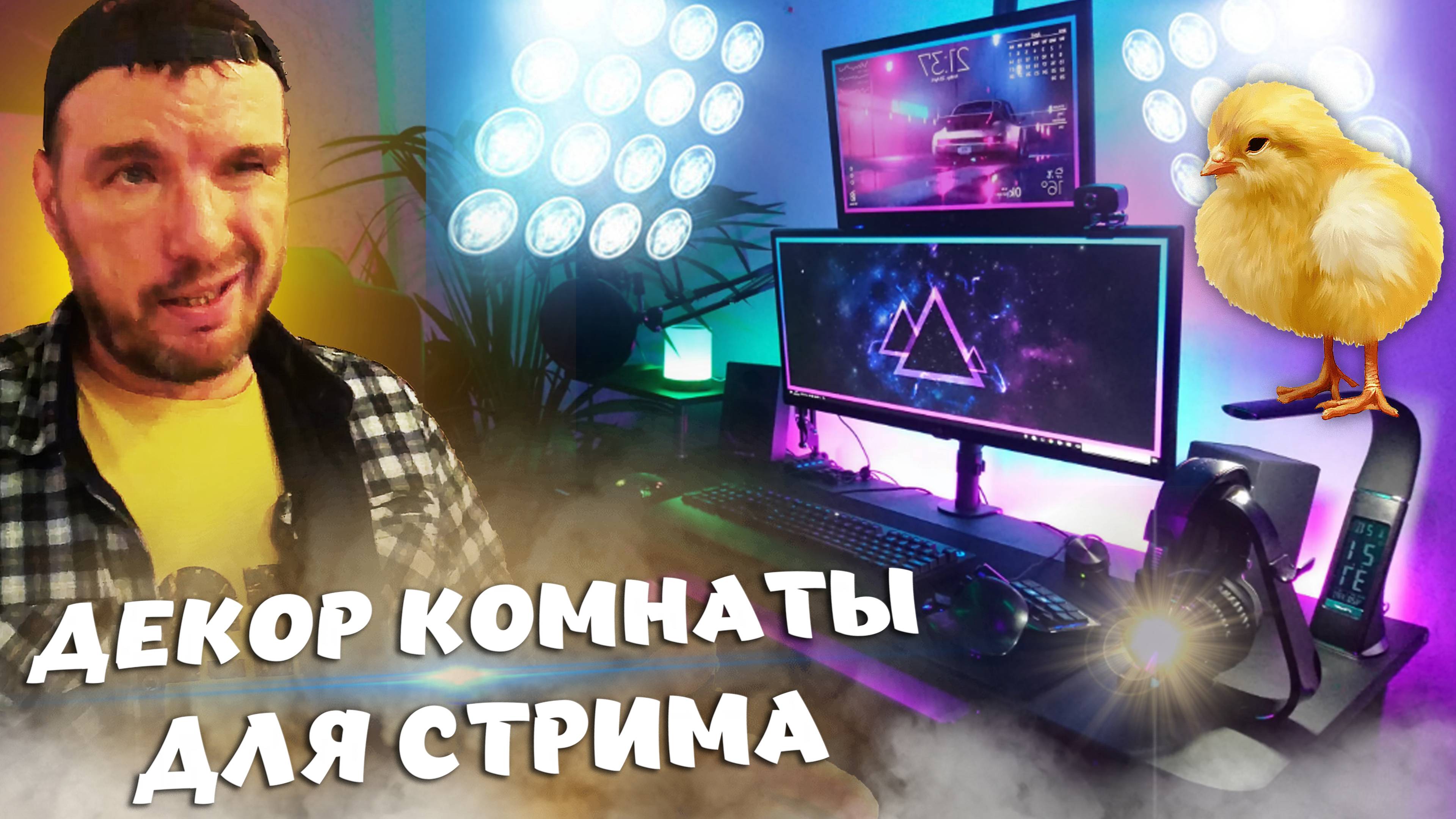 Декорирую комнату. Бодрим ваз 2107, и рождение цыплят.