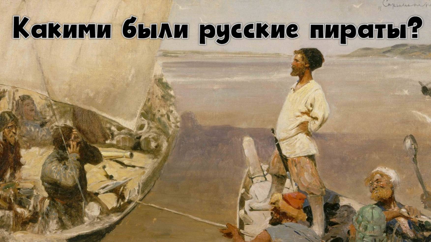 Какими были русские пираты?