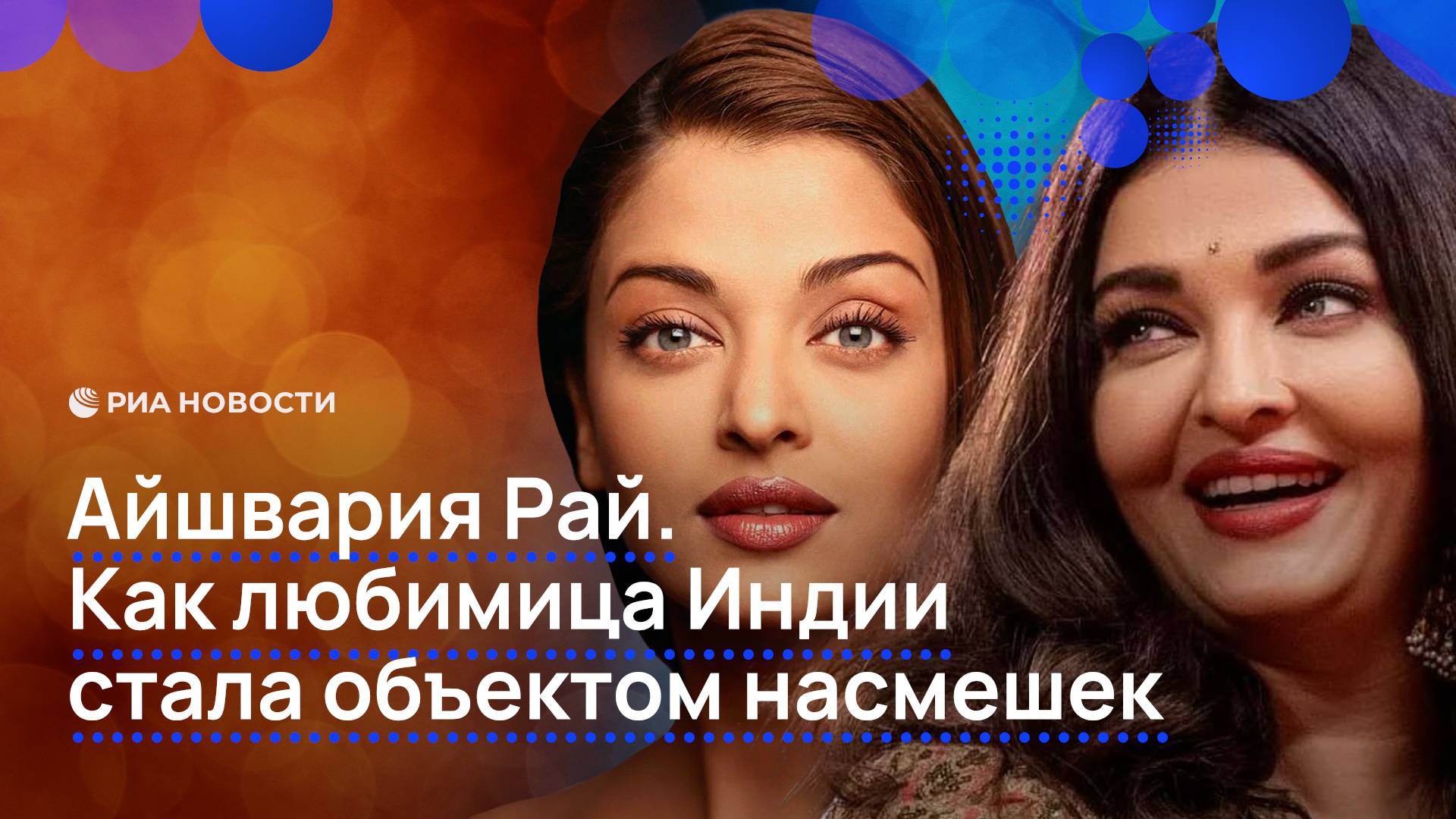 Айшвария Рай. Как любимица Индии стала объектом насмешек