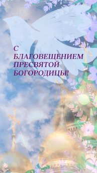 С БЛАГОВЕЩЕНИЕМ! Открытка