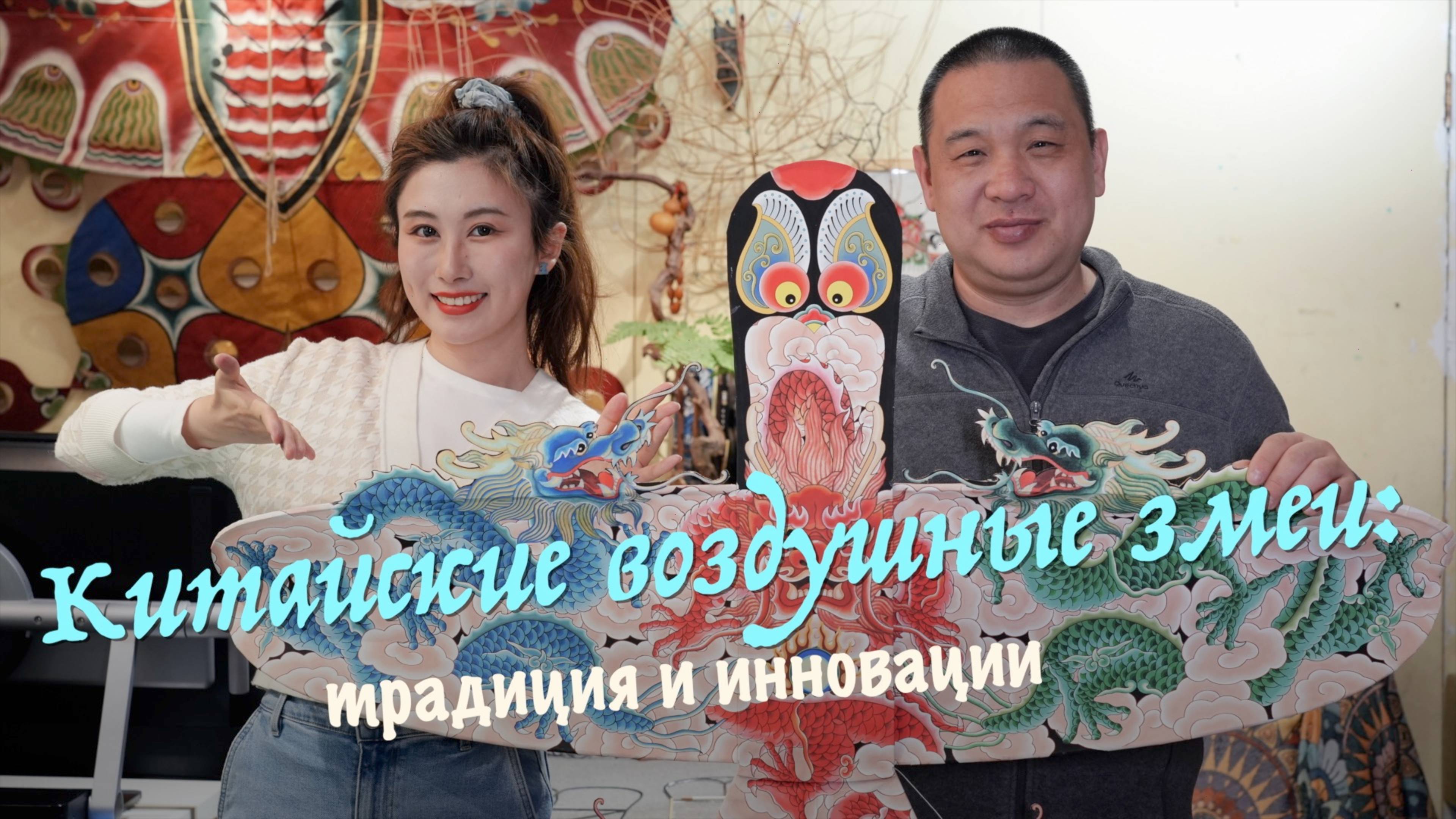 Китайские воздушные змеи: традиция и инновации