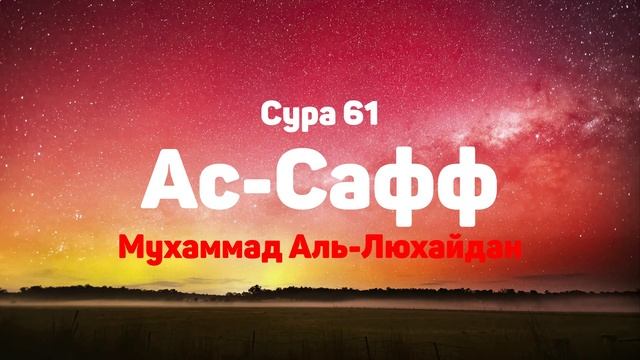 Сура 61 Ас-Сафф - Мухаммад Аль-Люхайдан
