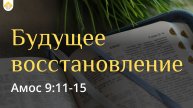 Будущее восстановление // Иван Козорезов // Амос 9:11-15