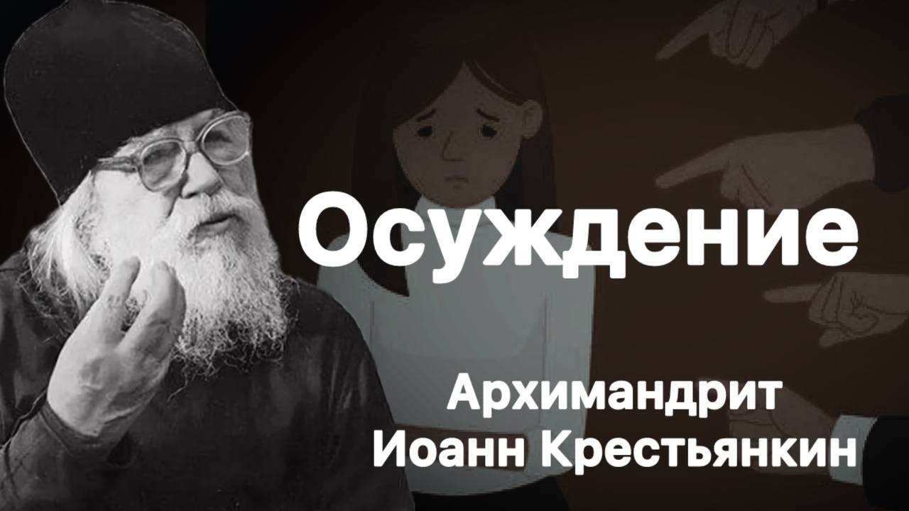 Осуждение