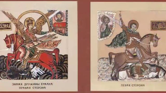 Знамя Ермака - история России!