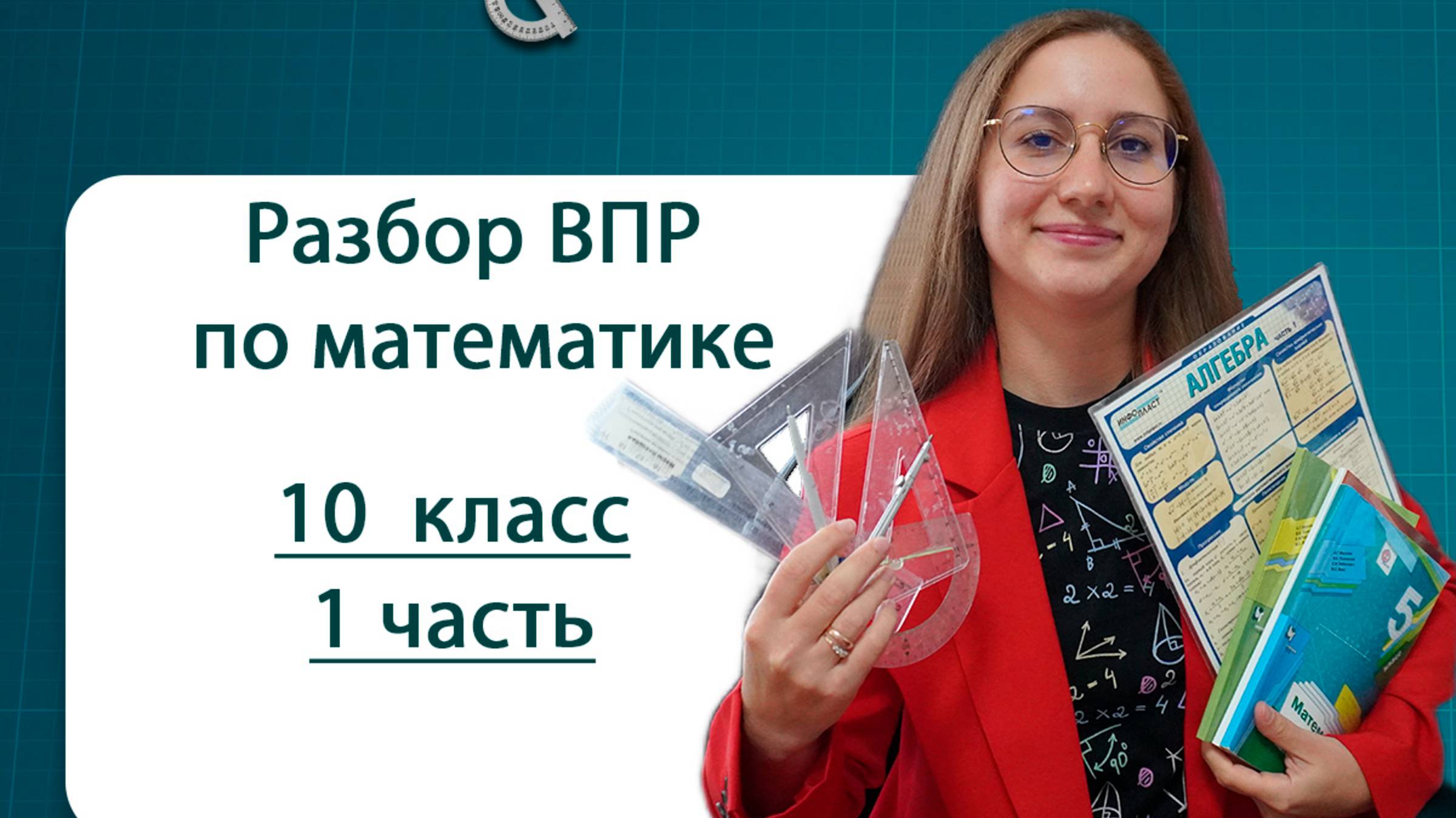 ВПР 10 класс. Разбор. 1 часть