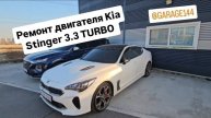 Ремонт двигателя Kia Stinger 3.3 turbo.