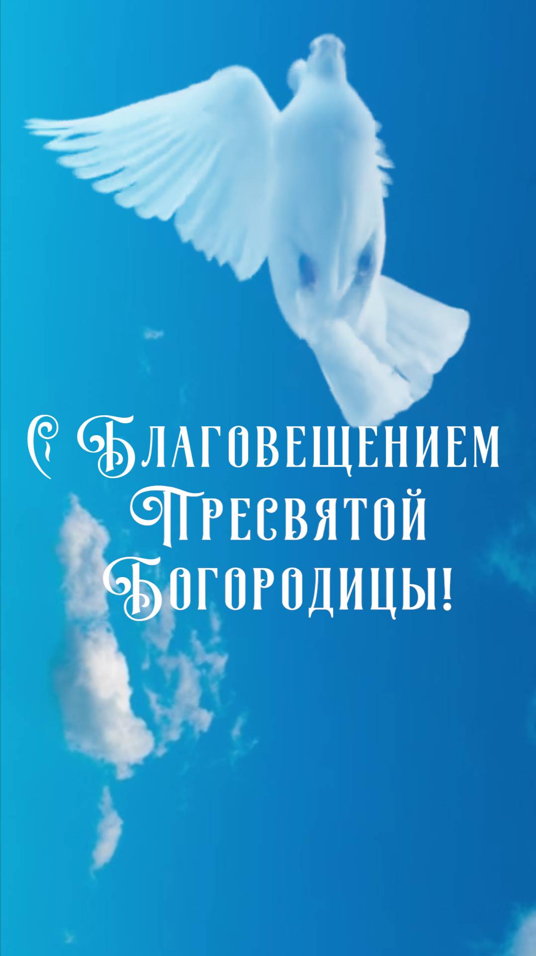C Благовещением Пресвятой Богородицы!