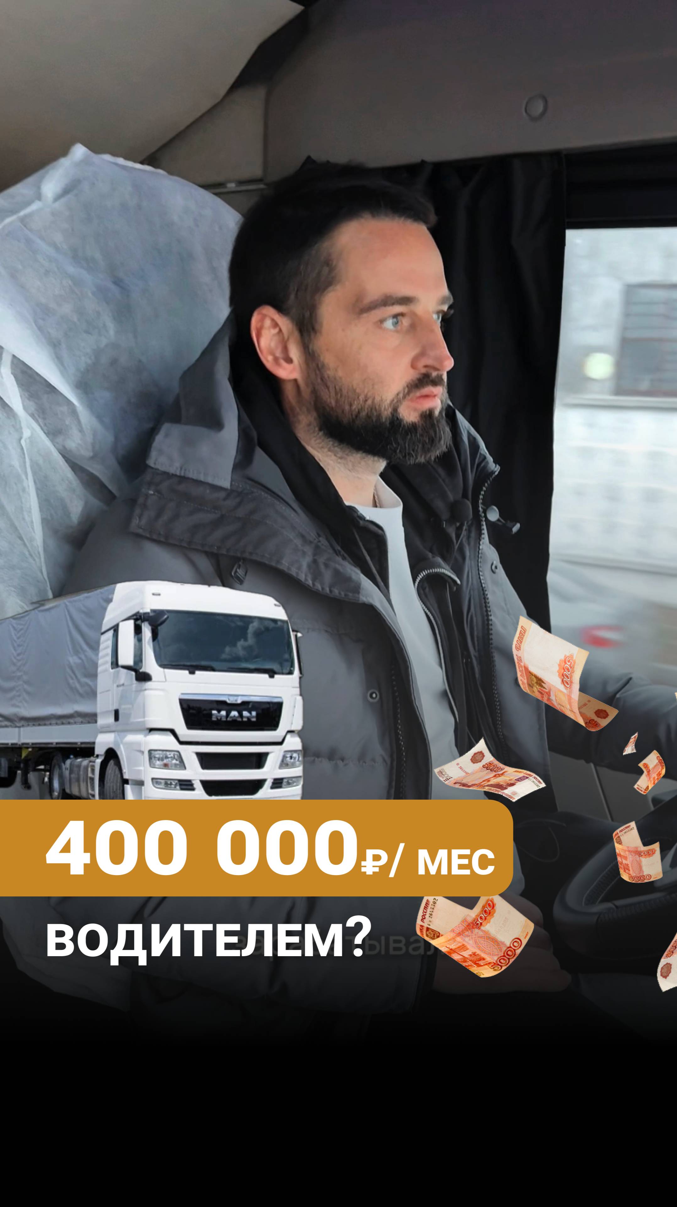 Где платят 400к водителю дальнобойщику? #дальнобой #дальнобойщики #грузоперевозки #категорияе