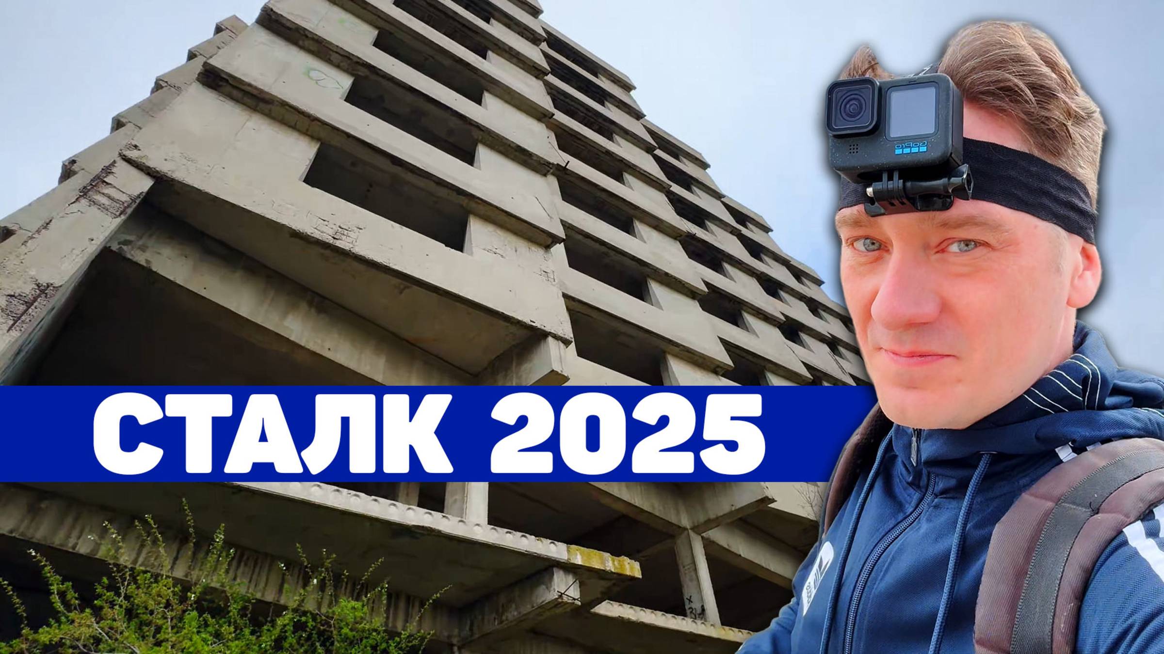 Сталк в 2025 году / Заброшеные отели / ВЛОГ Нифёдова 07.04.25