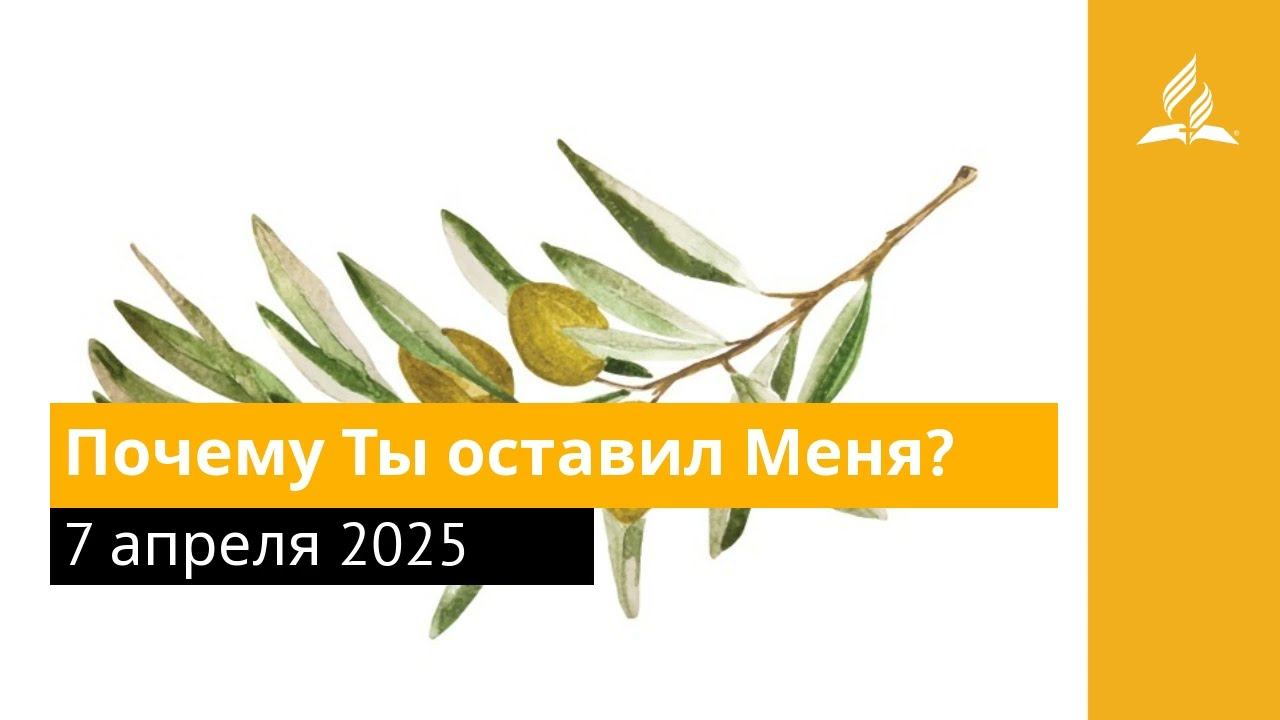 7 апреля 2025. Почему Ты оставил Меня. Под сенью благодати | Адвентисты