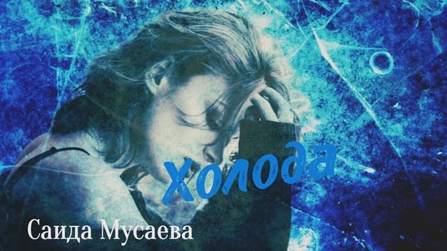 Саида Мусаева «Холода"