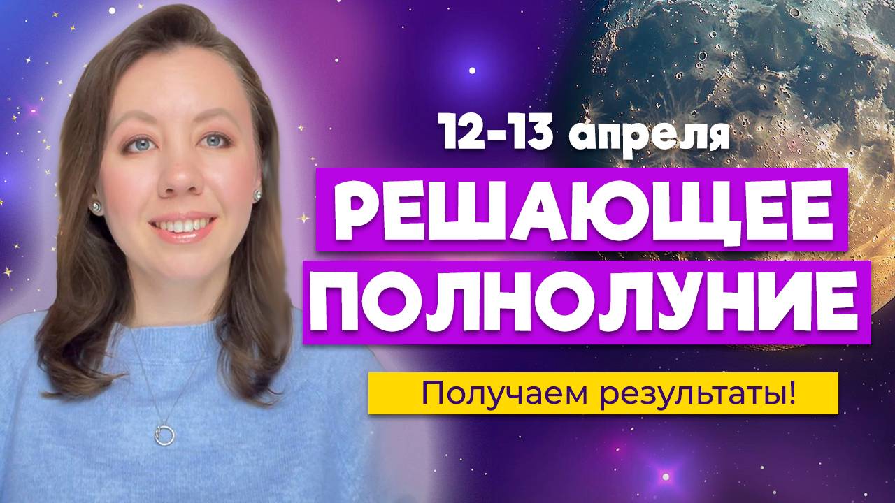 Решающее полнолуние 13 апреля! Конфликты и способы их обойти