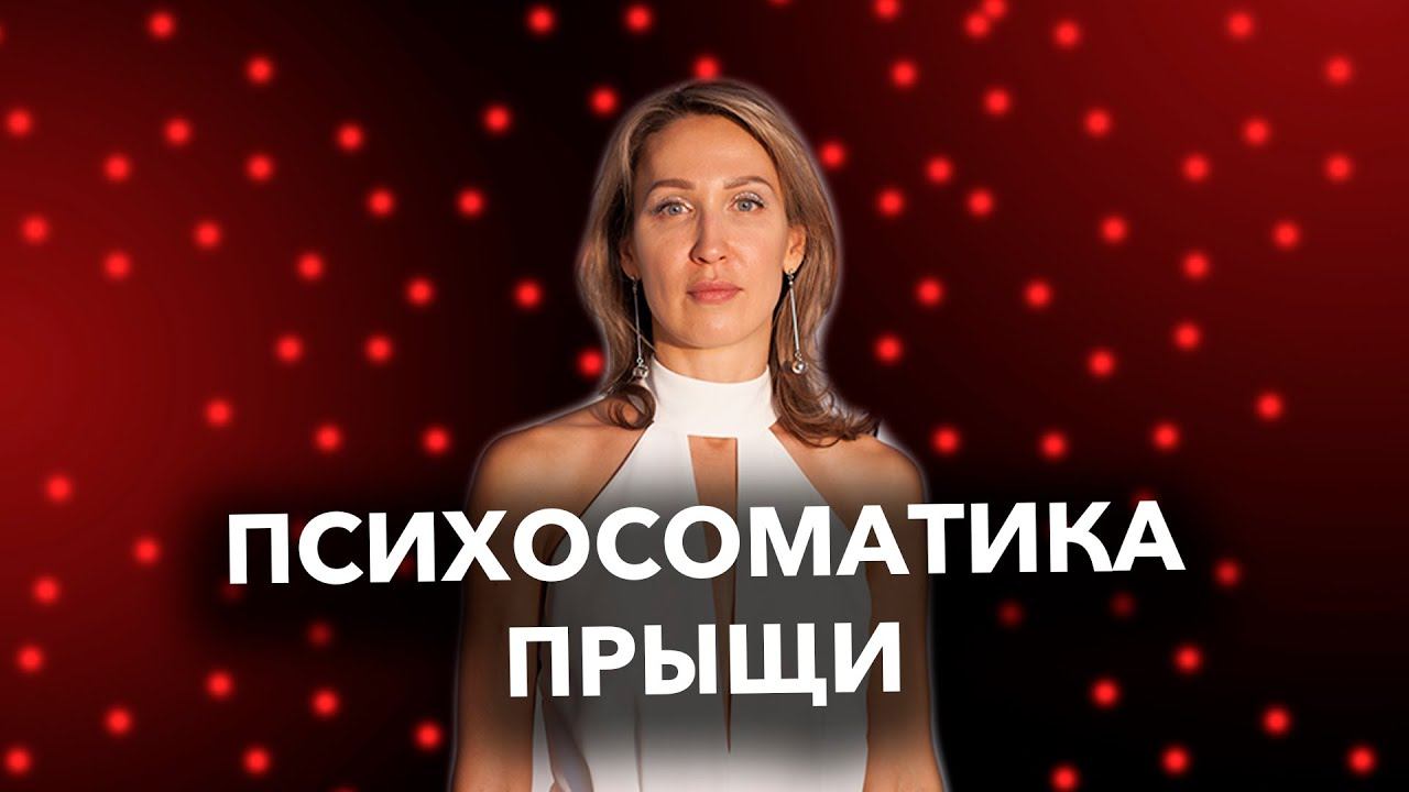 Психосоматика. Прыщи.