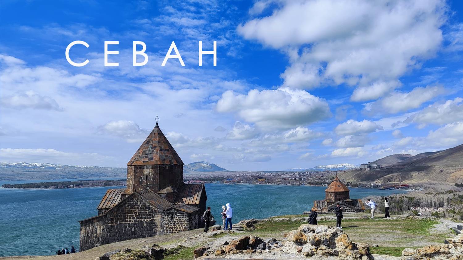 Оз. Севан, Монастырь Севанаванк, Дилижан (остановка), Монастырь Гошаванк, Монастырь Агарцин