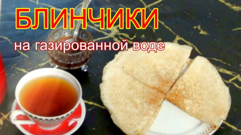 Блинчики на газированной воде.