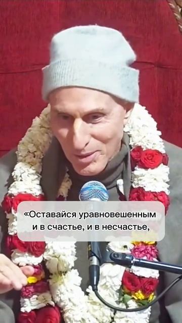 Быть всегда уравновешенным - ЕМ Махатма прабху
