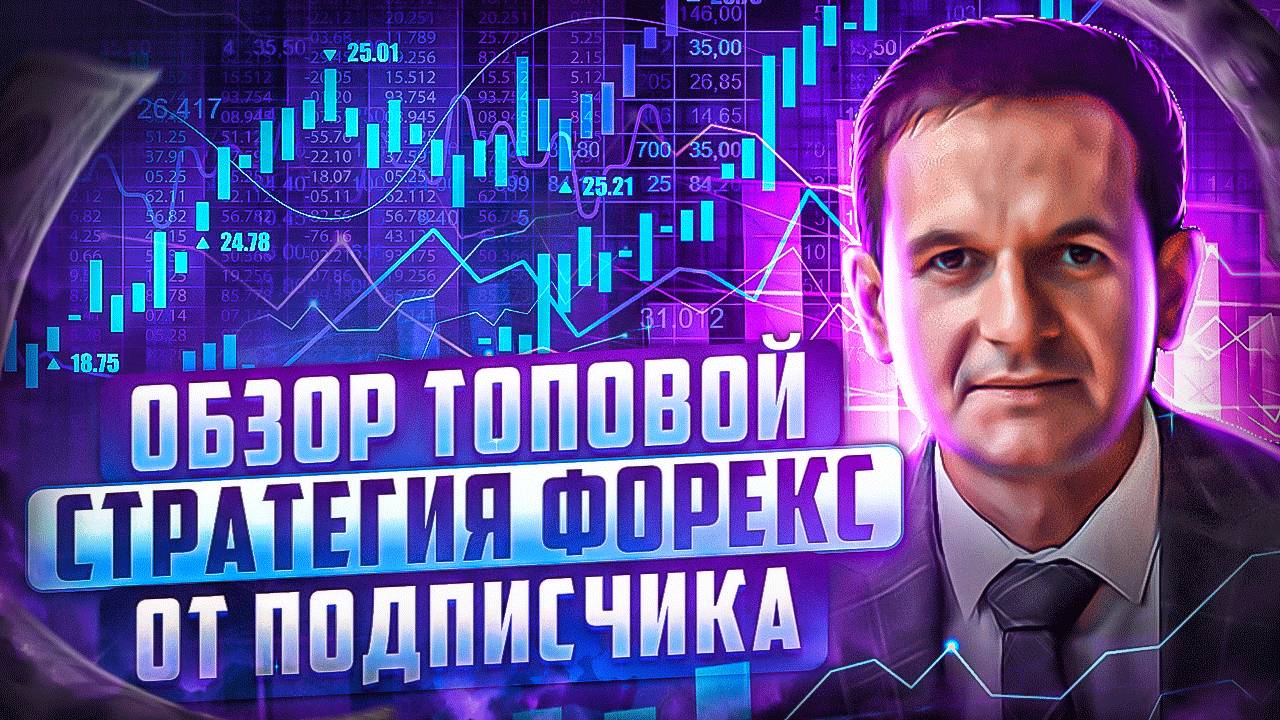 Обзор топовой стратегия форекс от подписчика
