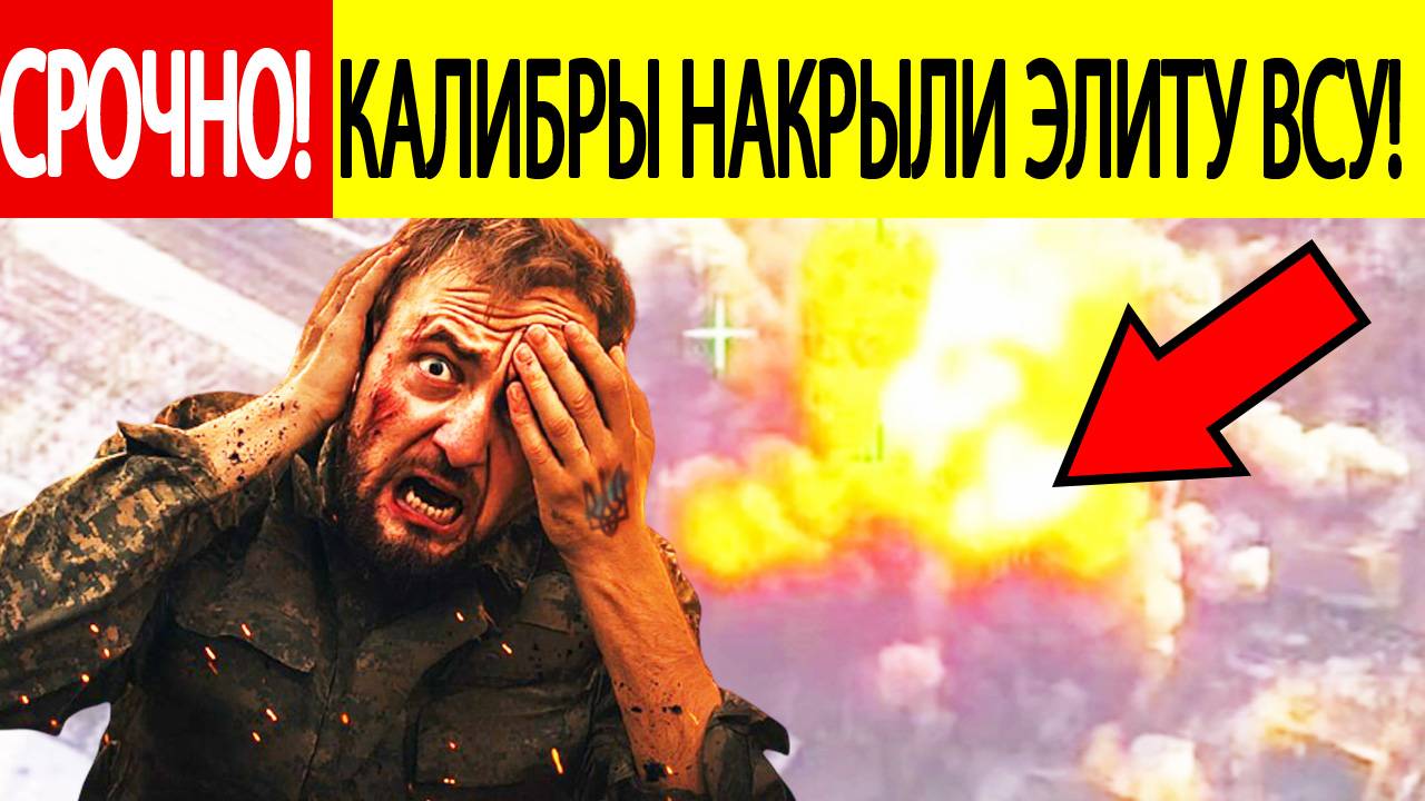 Удары по Украине. Российские «Калибры» накрыли  «элитное» подразделение ВСУ! Новости СВО сегодня