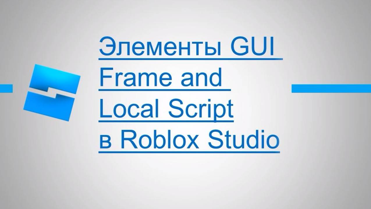 2. Элементы GUI Frame and Local Script в Roblox Studio