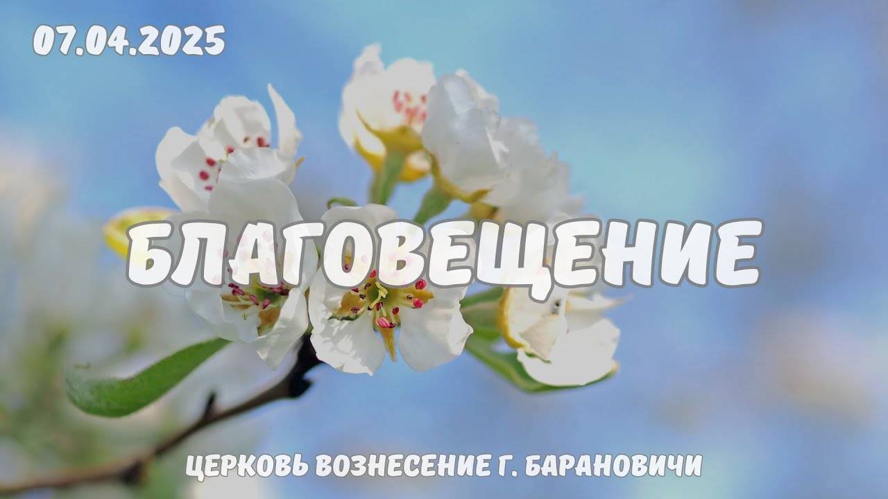 Благовещение - Праздничное Богослужение 07.04.2025