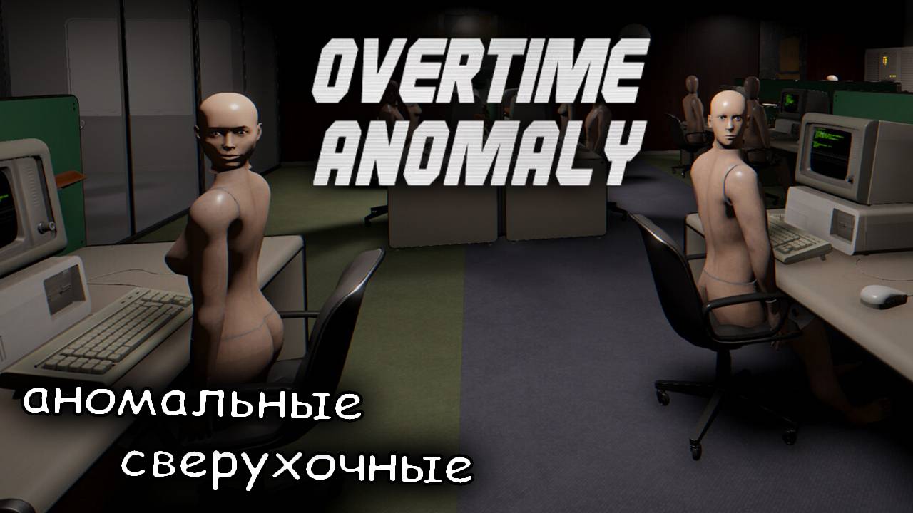 я сверхурочил и бос уволил меня ► Overtime Anomaly