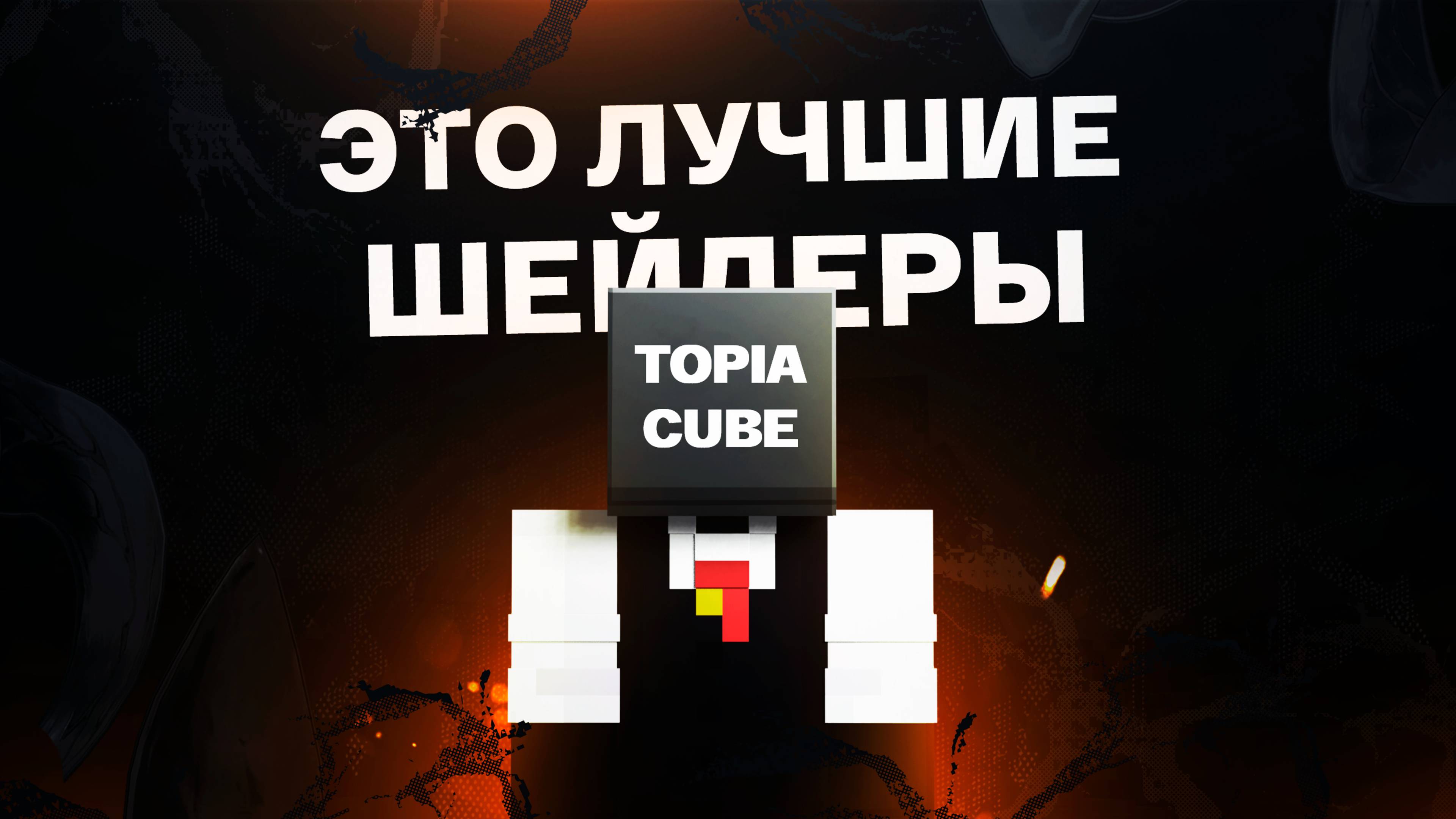 Это ЛУЧШИЕ ШЕЙДЕРЫ для Майнкрафт сервера Анархия TopiaCube