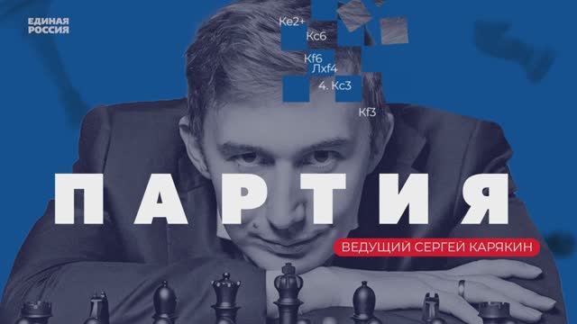 Ток-шоу с гроссмейстером «Партия»