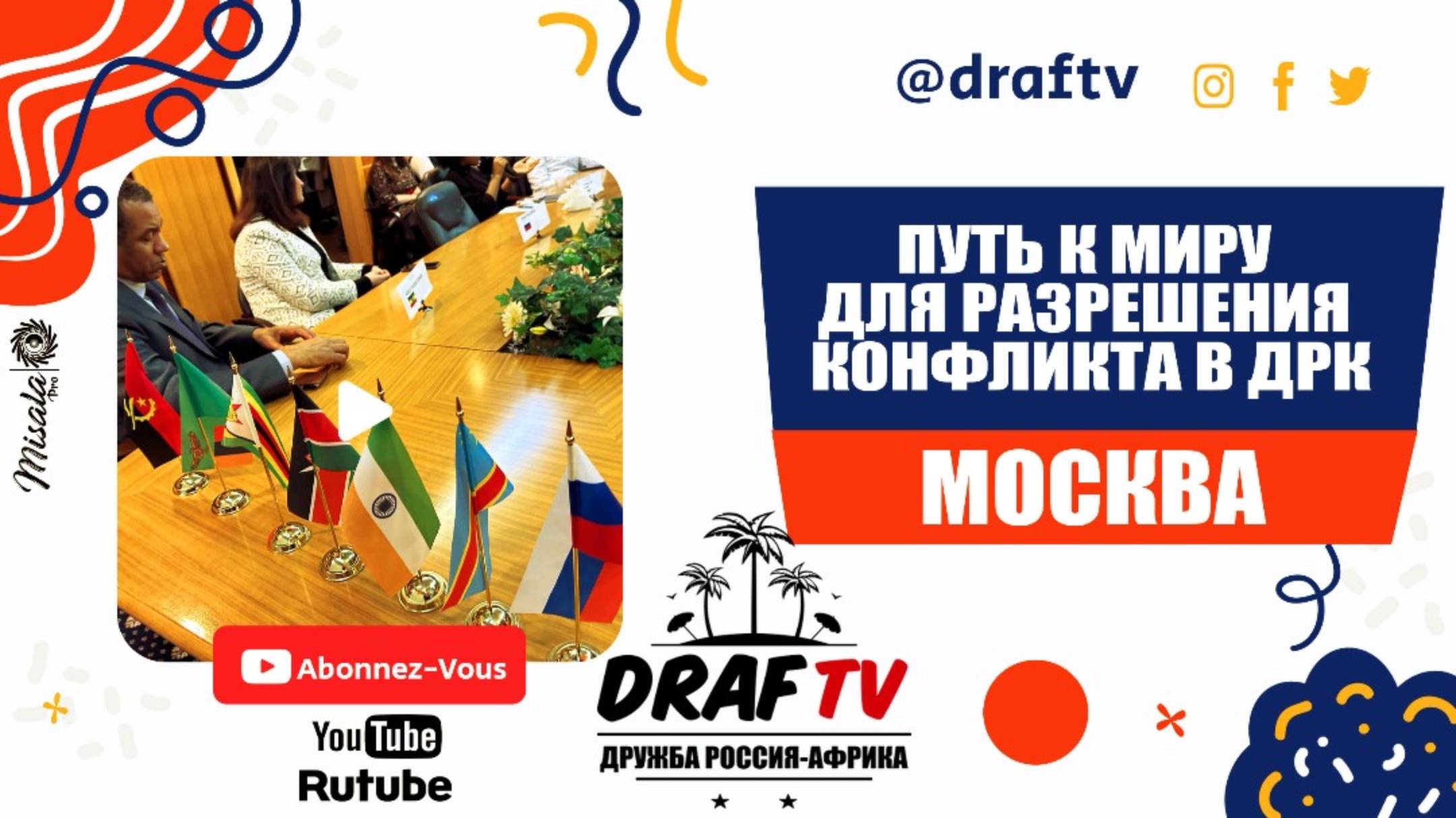 🌍 Конференция в Москве: Молодёжь Африки и дипломаты — вместе за мир в ДР Конго