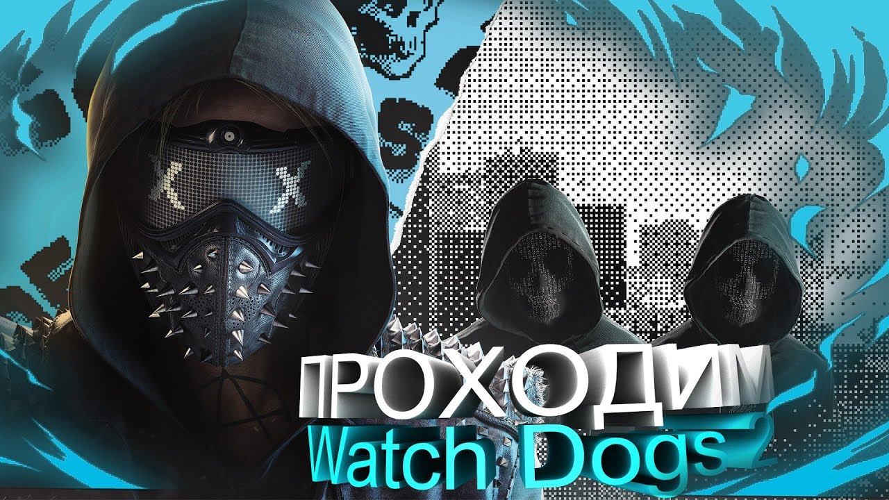Watch Dogs 2 : ПРОХОЖДЕНИЯ,ЛОМАЕМ СИСТЕМУ #2