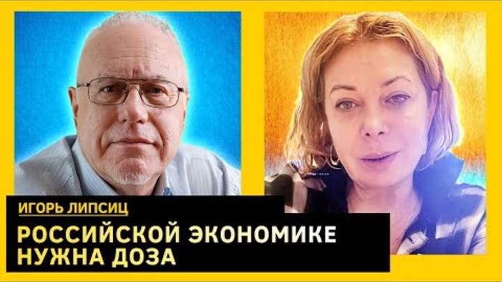 ЭКОНОМИКА РФ СЫПЛЕТСЯ КАК КАРТОЧНЫЙ ДОМИК. Игорь Липсиц