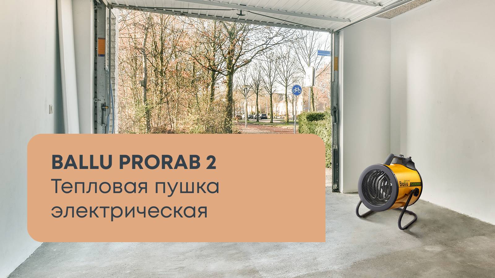 Обзор: электрические тепловые пушки Ballu серии Prorab 2