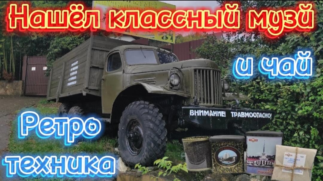 Классный музей👍 Авто мото старины и чая недалеко от Дагомыса.