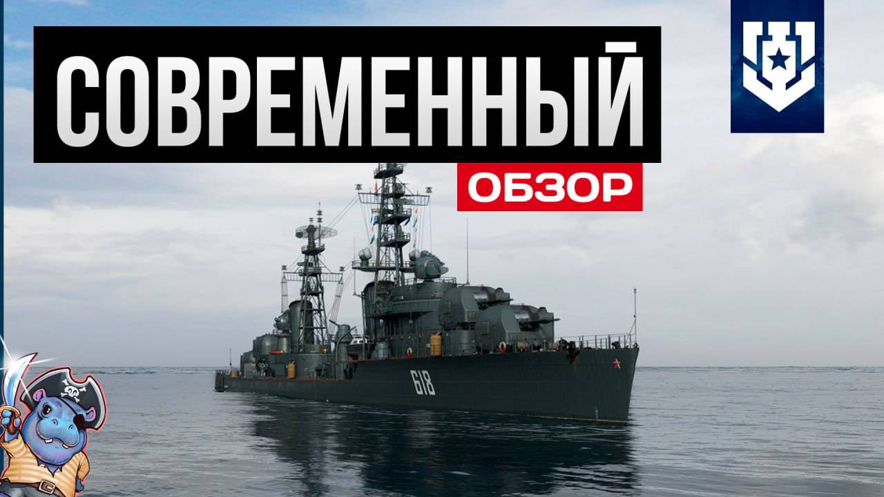 Новый премиумный эсминец СССР - Современный / Мир Кораблей