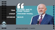 Григорий Тропец: Да будет Мне по слову Твоему
