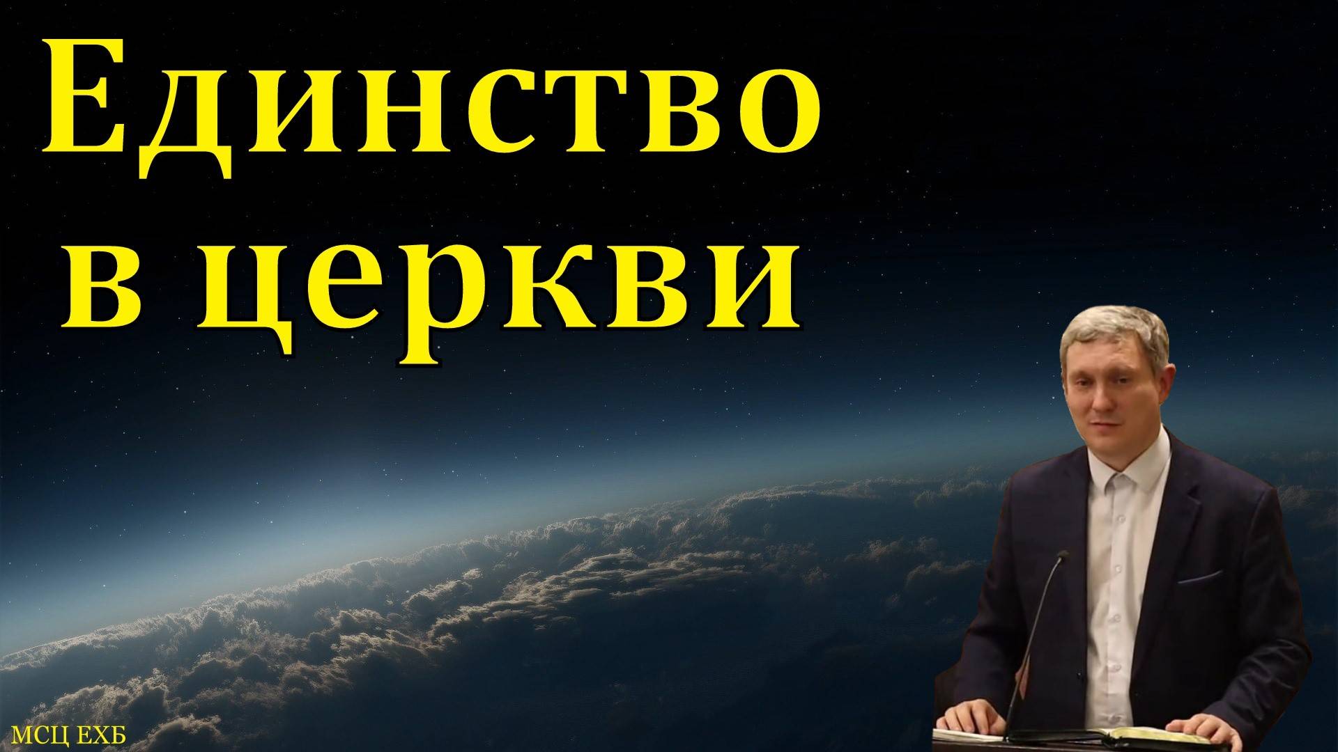 Единство в церкви. Д. В. Самарин. МСЦ ЕХБ.