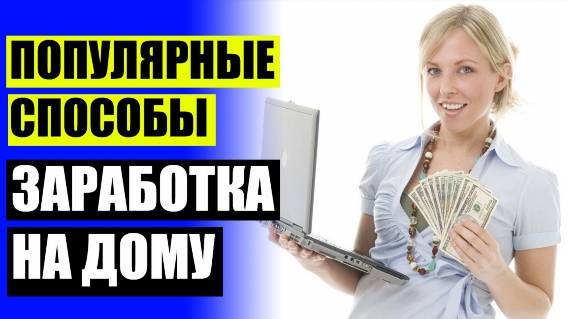 🔔 ЗАРАБОТОК ИНТЕРНЕТЕ 500 ДЕНЬ БЕЗ 🔵 ЗАРАБОТОК В ИНТЕРНЕТЕ ЛЕЖА