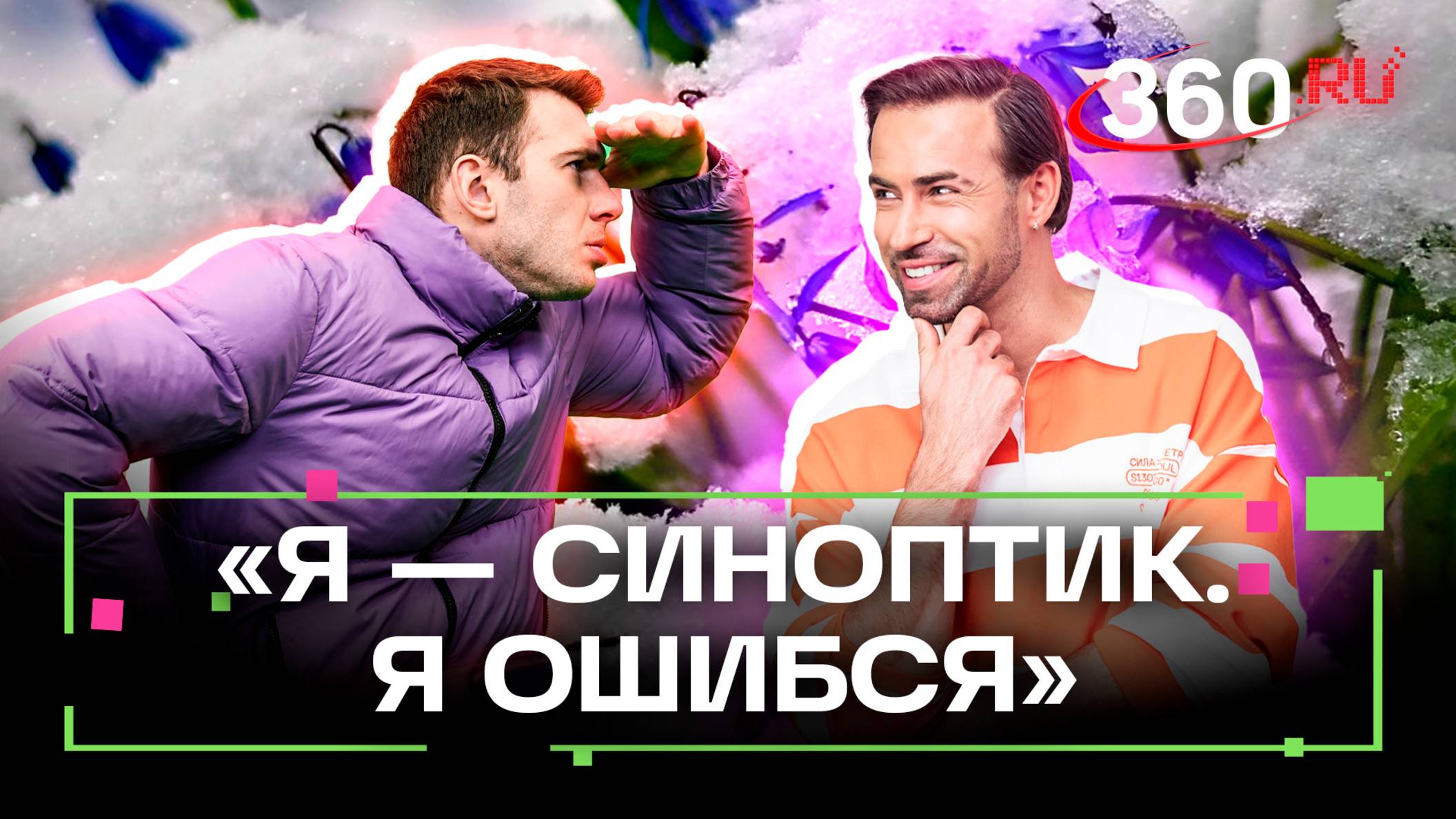 Синоптики 360 искупают вину перед обманутыми зрителями