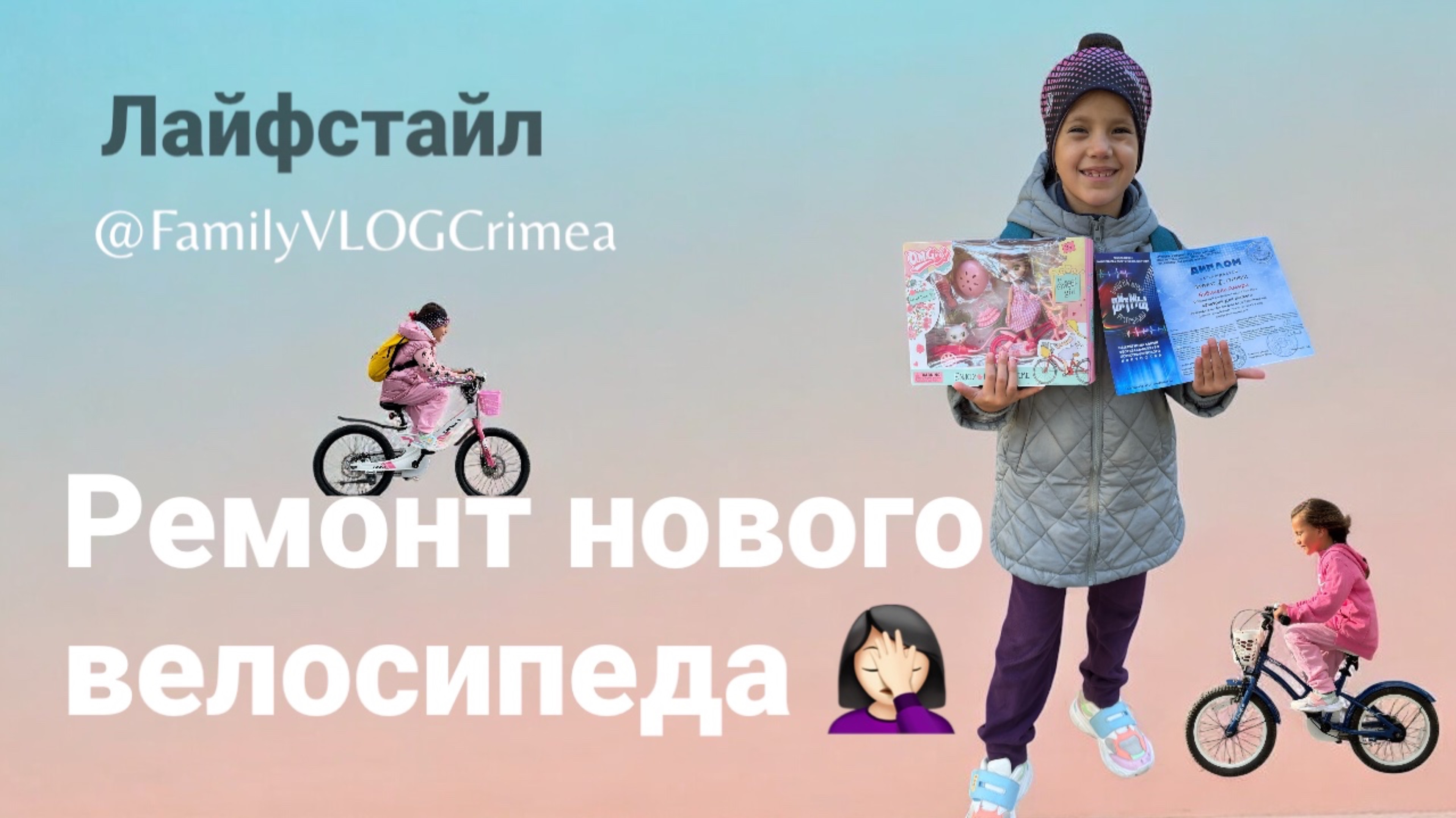Life Style. Ремонт нового велосипеда.