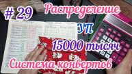 # 29 Система конвертов.Распределение УП.Болтушка Тоня 07.04.25