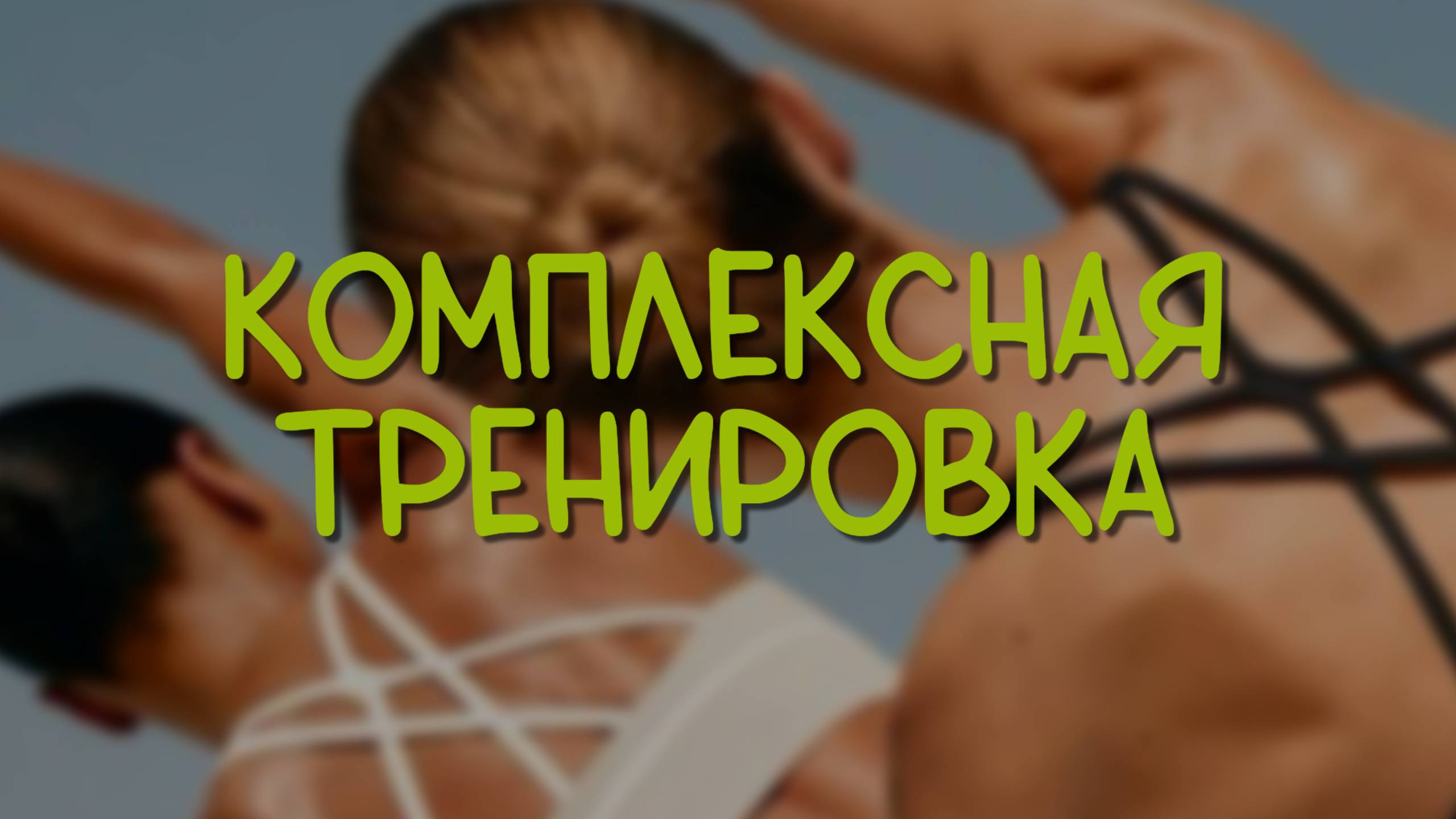 КОМПЛЕКСНАЯ ТРЕНИРОВКА