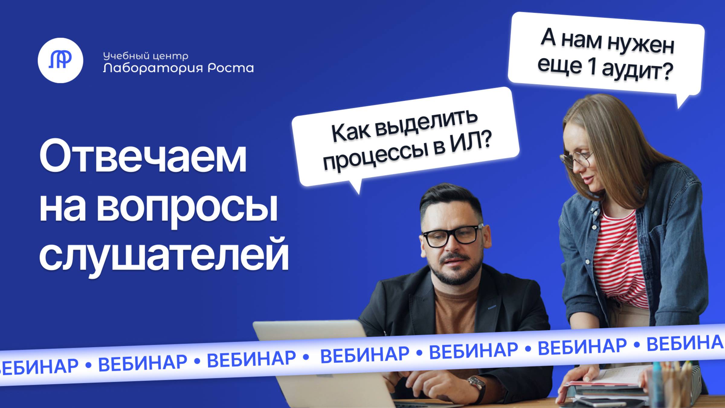 Как правильно выделить процессы в ИЛ? Когда нужно увеличить количество аудитов? УЦ Лаборатория Роста
