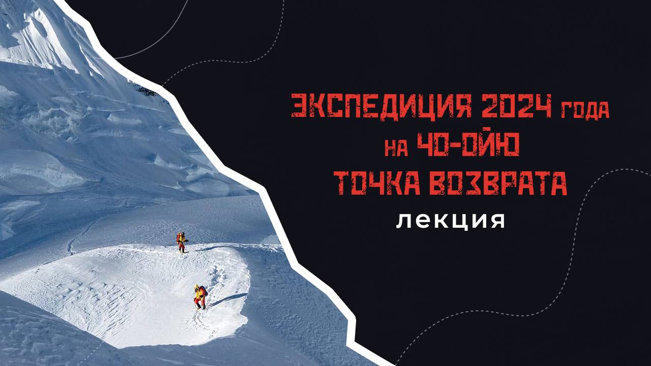 Экспедиция 2024 года на Чо-Ойю. Точка возврата