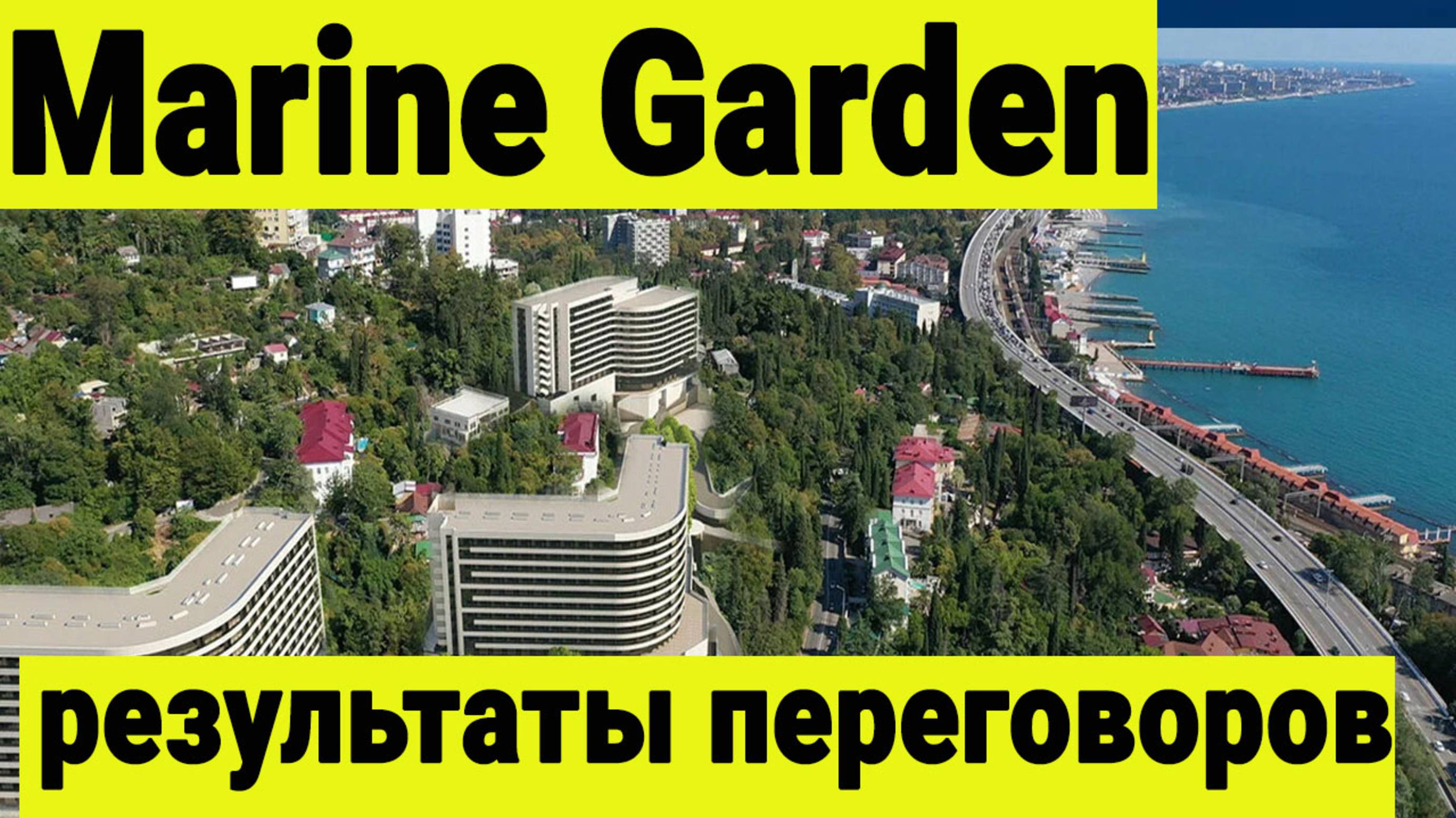 Marine Garden Sochi - результаты переговоров собственников с отельером. Отель запускается.
